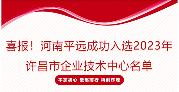 喜報(bào)！河南平遠(yuǎn)成功入選2023年許昌市企業(yè)技術(shù)中心名單