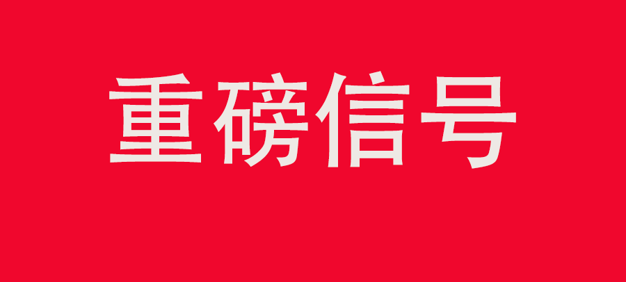 重磅信號！中財委四次會議：推動大規(guī)模回收循環(huán)利用，加強“換新+回收”物流體系和新模式發(fā)展