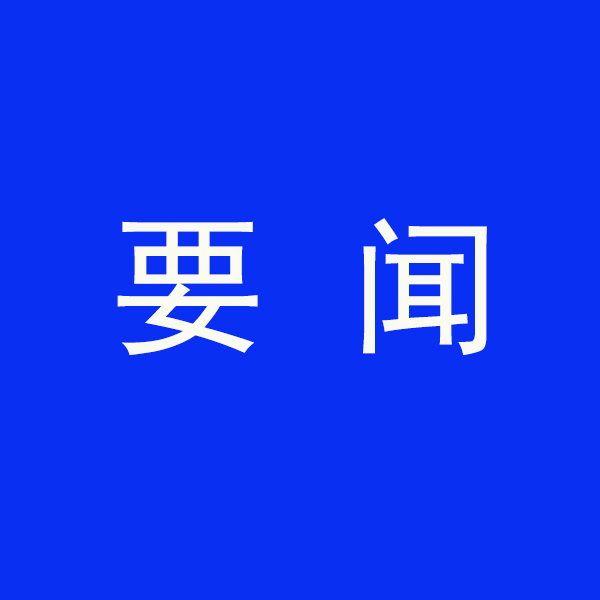 國(guó)務(wù)院節(jié)能降碳最新部署！今明兩年要實(shí)現(xiàn)這些目標(biāo)