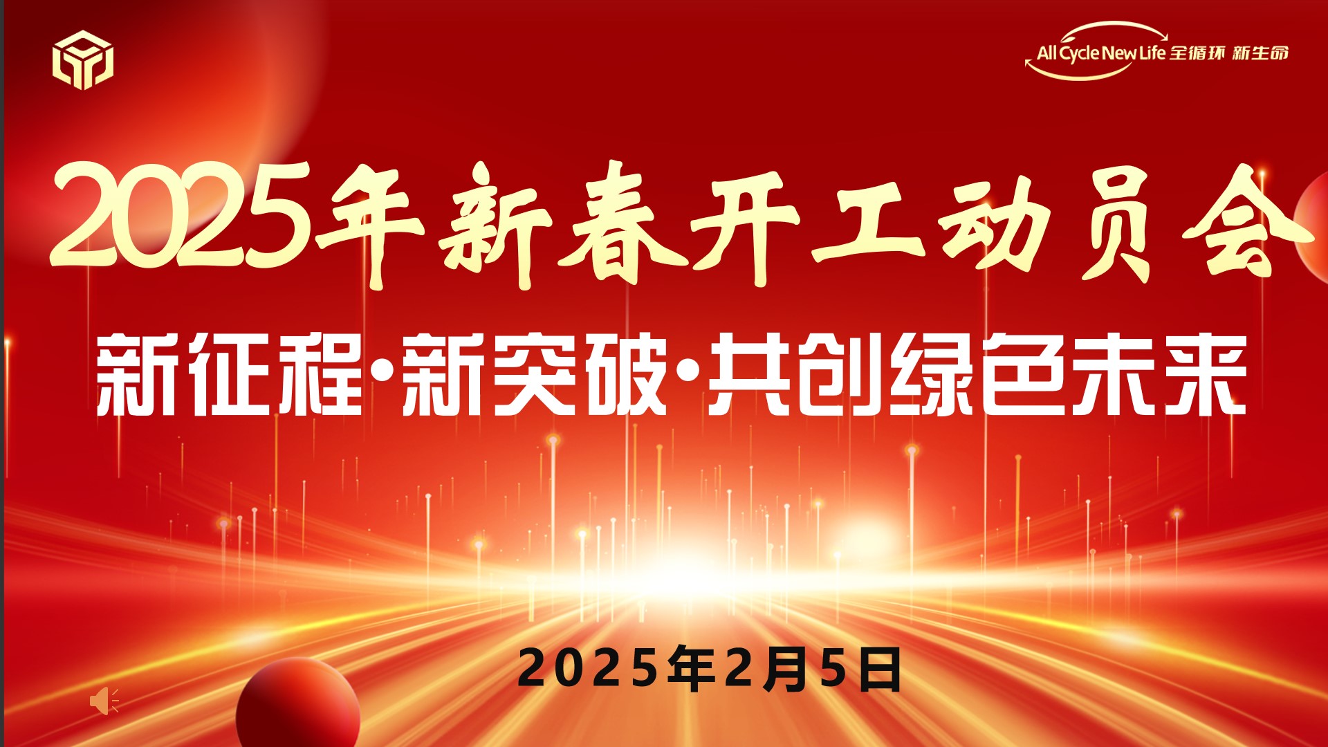 河南平遠(yuǎn)新材料科技有限公司 2025年新春開工動(dòng)員會(huì) ——新征程?新突破?共創(chuàng)綠色未來(lái)